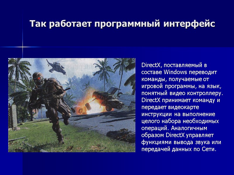 Так работает программный интерфейс DirectX, поставляемый в составе Windows переводит команды, получаемые от игровой